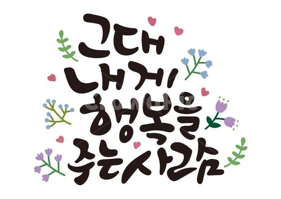 text,본문,캘리그라피,행복,사람,그대내게행복을주는사람,캘리,손글씨,한글,글귀,좋은글,calligraphy,글씨,하트,꽃,잎,나뭇잎,내게행복을주는사람캘리그라피,캘리그라피,손글씨,calligraphy
