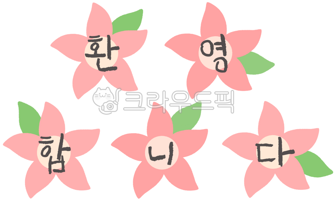 유치원,어린이집,신학기,환경판,신학기환경구성,봄,환영합니다,환경구성일러스트,환영합니다일러스트,가랜드,가랜드일러스트,꽃가랜드,신학기가랜드,3월환경판,3월환경구성,환영가랜드,환영합니다가랜드일러스트,꽃가랜드일러스트,꽃,데코레이션,환경구성
