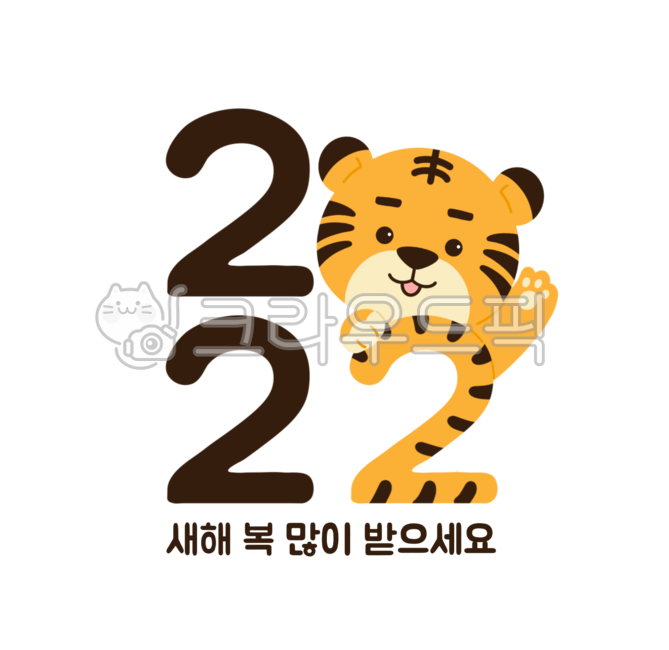 Holiday illustration,happy New Year,tiger illustration,Day care Center,png,2022,baby tiger,Lim Innyeon,tiger,holiday,cute,happy new year,New Year greetings,New Years Day Illustration,Dakku,New Year,kindergarden,new year illustration,tiger character,new ye