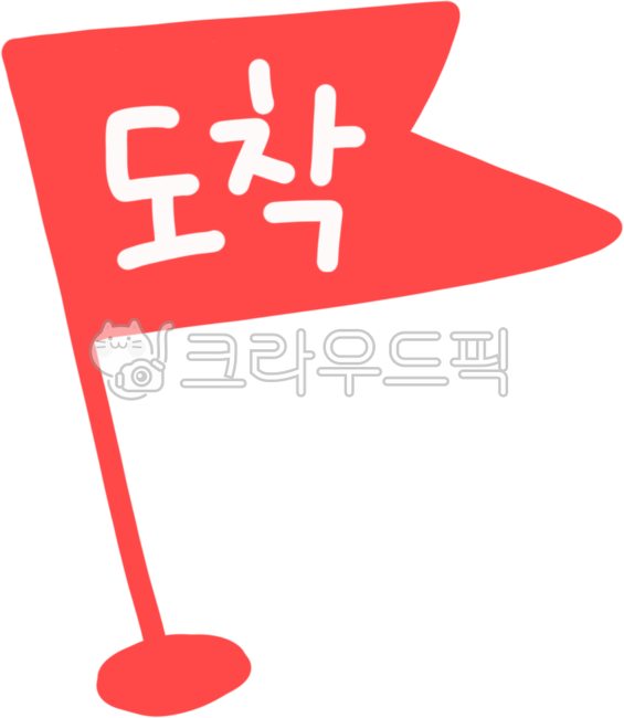 도착,도착지,도착표시,목적지,길찾기,길,오시는길,길안내,주소,지도표시,위치표시,방향,방향표시