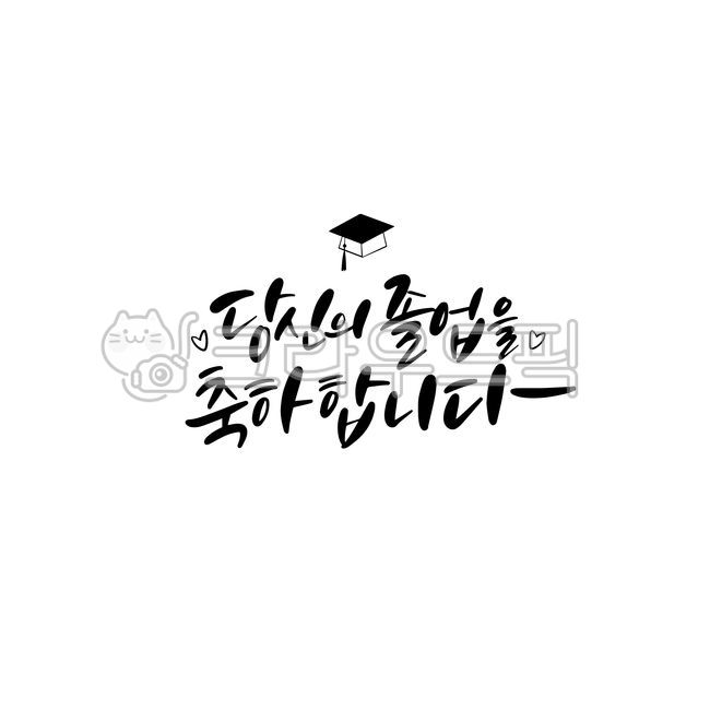 psd,Callie,handwriting,your,congrats,pen writing,graduate,3rd year of high school,graduation cap,graphic,Korean Calligraphy,calligraphy,card