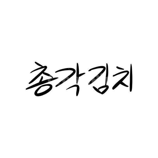 본문,text,캘리그라피,글자,손글씨,총각김치,핸드드로잉,음식캘리그라피,식당,음식,일러스트,음식,식재료,요리,food,cook,meal,dishes,food reserves,그래픽,일러스트레이션,graphic,illustration,캘리그라피,손글씨,calligraphy