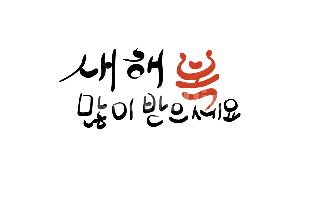 새해,신년,새해인사,신년인사,캘리그라피,복,복많이받으세요