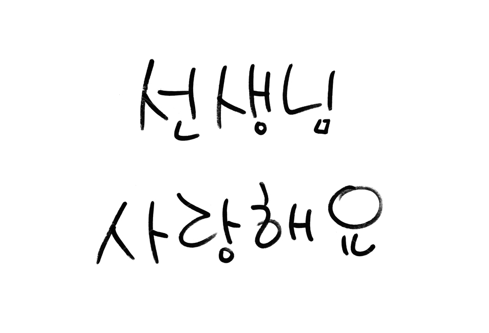 스승의날,5월,선생님,타이포,타이포그래픽,손글씨,한글,글씨,펜글씨,블랙,검정,흰배경,검은색,펜,싸인펜,선생님사랑해요,사랑,텍스트,5월15일,아트,교육,학교,공부,education,learning,study,school,캘리그라피,손글씨,calligraphy