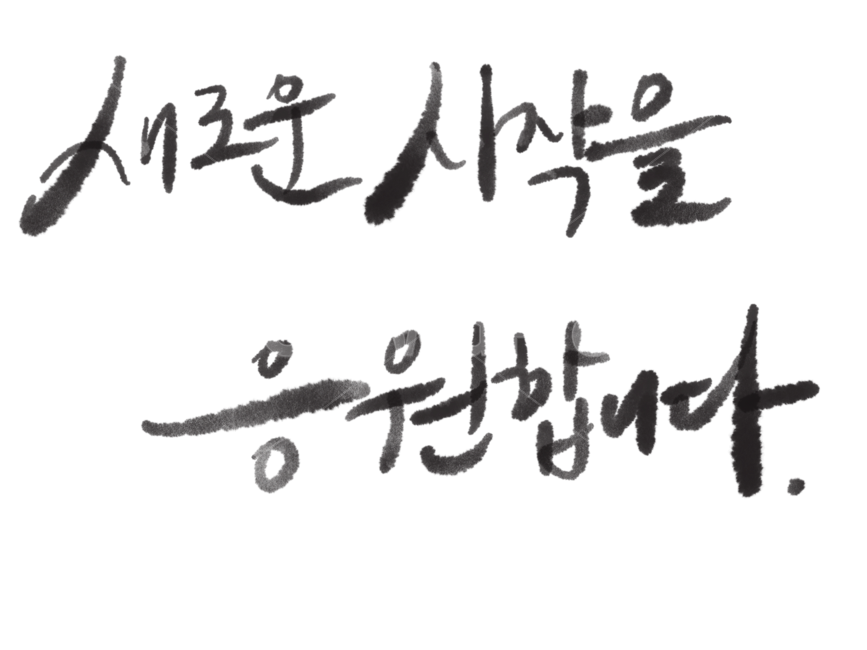 졸업,졸업축하,졸업캘리그라피,졸업캘리그래피,새로운시작,시작,새로운시작을응원합니다,응원,졸업을축하합니다