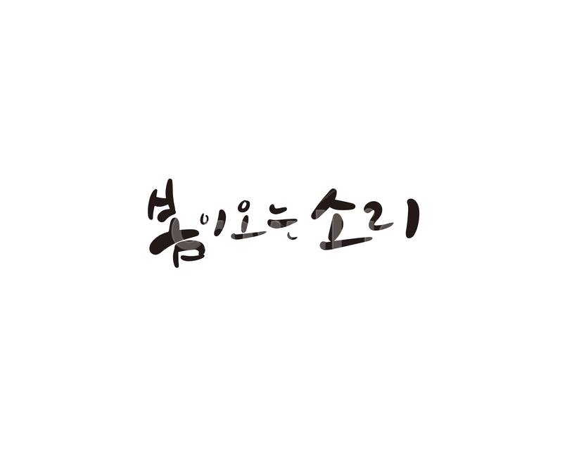 캘리,캘리그라피,봄,소리,손글씨,봄이오는소리,spring,캘리그라피,손글씨,calligraphy