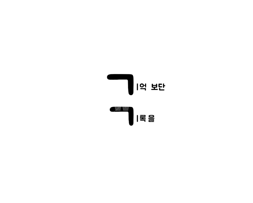 기억,기록,발전,자기개발,메모,캘리그라피,손글씨,calligraphy