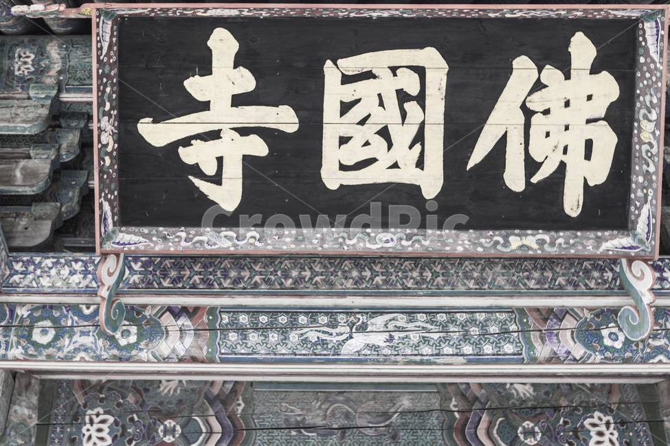 불국사현판,문양,무늬,단청,문화유산,문화재,한국전통,한국문화,korean traditional,korean culture,종교,신앙,religion,belief,faith
