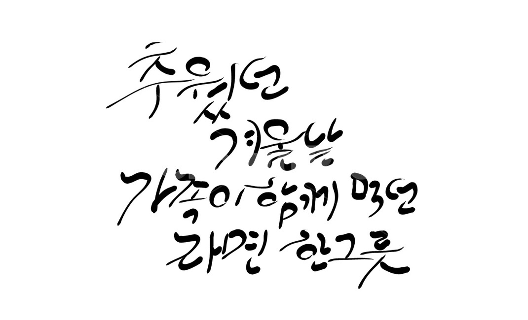 라면,가족,손글씨,캘리그라피,그리움,추억