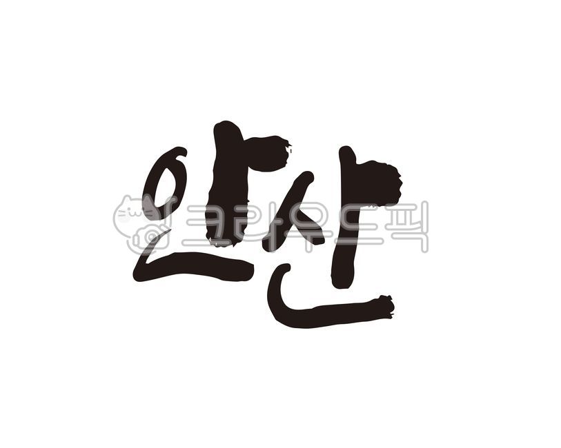 경기,경기도,안산,안산시,안산시청,지역,지역명,도시,도시명,지자체,대한민국,홍보,홍보물,특산물,특산품,상품,상표,브랜드,디자인,로컬푸드,축제,지역축제,지도,관광지도,국내지도,전국지도,캘리,캘리그라피,손글씨,캘리그라피,손글씨,calligraphy