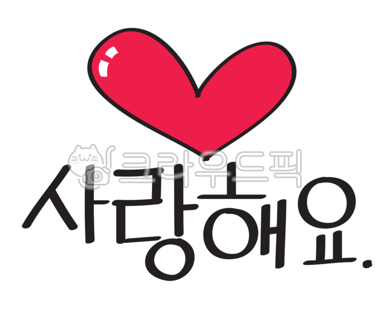사랑,사랑해요,하트,이모티콘,폰트스티커,스티커,heart,글씨,예쁜글씨,글씨스티커