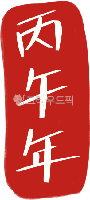 2026년,병오년,신년,새해,한자도장,전각,인장,도장,길운,행운,전통,동양문화,한자,서예,서체,캘리그라피,손글씨,명절,상징,운세,사주,십이지,말띠,붉은색