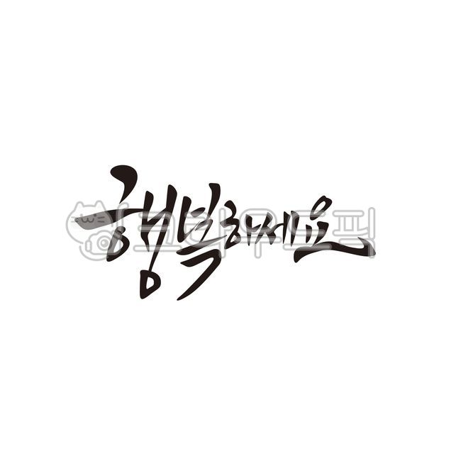 행복,캘리그라피,기도,마음,바램