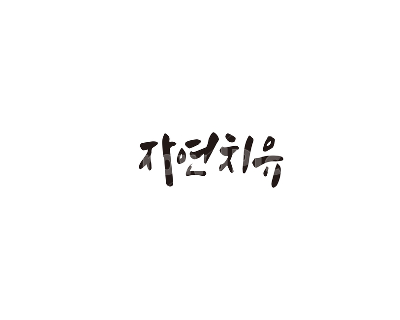 캘리,자연,자연치유,치유,캘리그라피,손글씨,그래픽,일러스트레이션,graphic,illustration,캘리그라피,손글씨,calligraphy