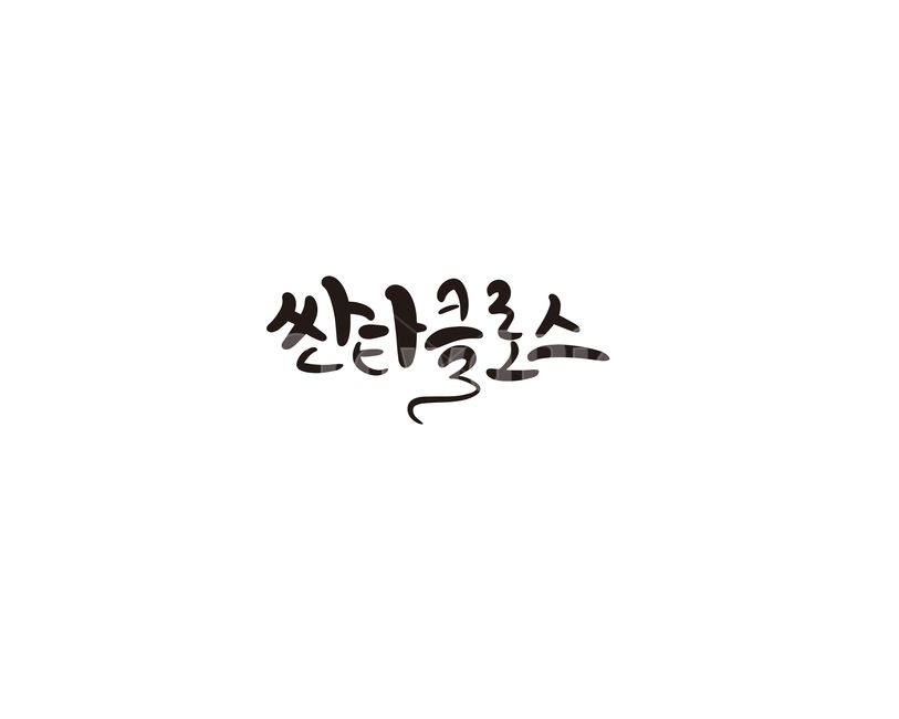 겨울,크리스마스,캘리,성탄절,산타,산타클로스,싼타,캘리그라피,손글씨,겨울,계절,winter,season,메리크리스마스,성탄절,merry christmas,캘리그라피,손글씨,calligraphy