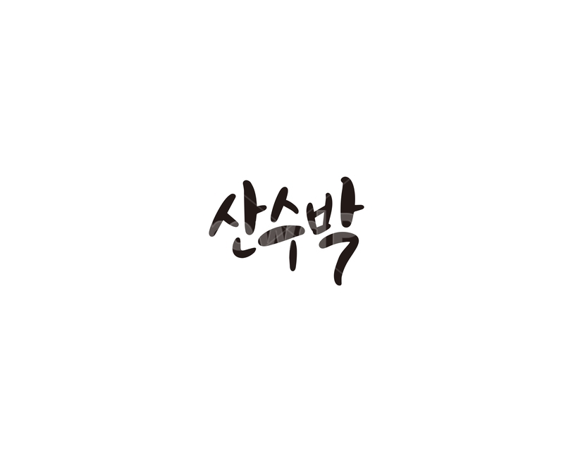 캘리,과일,fruit,수박,산수박,캘리그라피,손글씨,그래픽,일러스트레이션,graphic,illustration,캘리그라피,손글씨,calligraphy