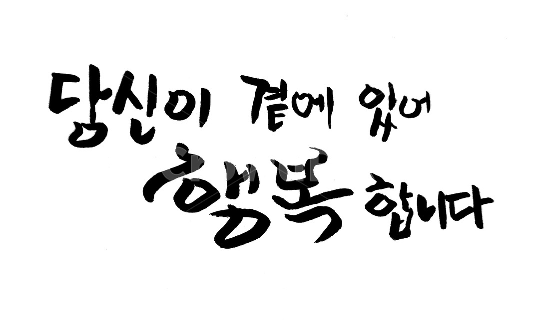 캘리그라피,손글씨,당신,행복,문장,캘리그라피,손글씨,calligraphy