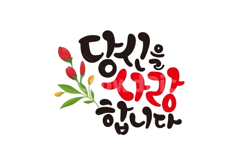 당신을사랑합니다캘리그라피,사랑해캘리,고백,캘리그라피,손글씨,꽃,당신,사랑합니다,기분,감정표현,한글,글귀,화이트데이,발렌타인데이,빼빼로데이,기념일,이벤트,사랑,calligraphy,iloveyou,그래픽,일러스트레이션,graphic,illustration,캘리그라피,손글씨,calligraphy