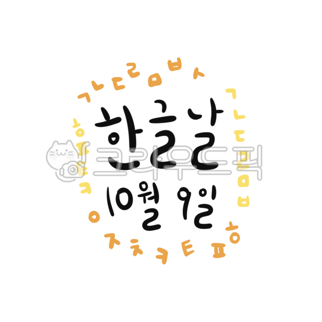한글,한글날,공휴일,훈민정음,글자,글씨,가나다라,한글자음,세종대왕,국경일,캘리,캘리그라피,한글캘리,한글캘리그라피,한글스티커,한글날캘리,한글날일러스트