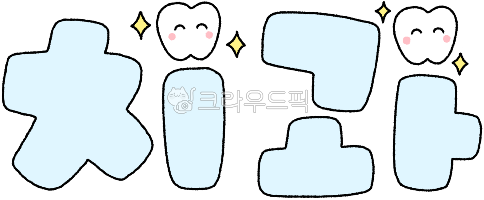 치과,치과그림,치과드로잉,치과일러스트,치아그림,치아드로잉,치아일러스트,이빨,이빨그림,이빨드로잉,치아보험,치과보험,치과캘리,치과캘리그라피,치과손글자,치과글자,치과손글씨,건강한치아,치아