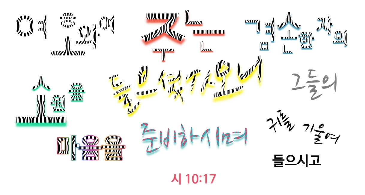 말씀,성경,성경구절,영혼의양식,비타민,종교,신앙,religion,belief,faith