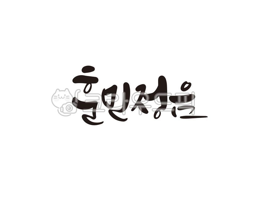 훈민정음,한글,세종대왕,캘리,캘리그라피,손글씨,캘리그라피,손글씨,calligraphy
