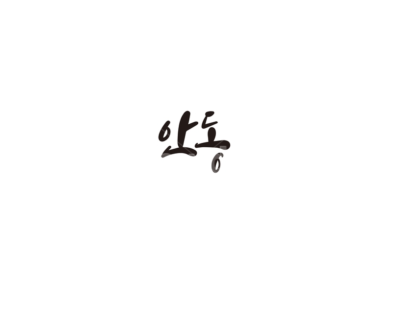 캘리,캘리그라피,안동,경북,경상북도,안동시,손글씨,지역,캘리그라피,손글씨,calligraphy