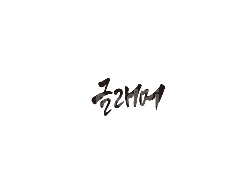 글래머,여성,캘리,캘리그라피,손글씨,그래픽,일러스트레이션,graphic,illustration,캘리그라피,손글씨,calligraphy