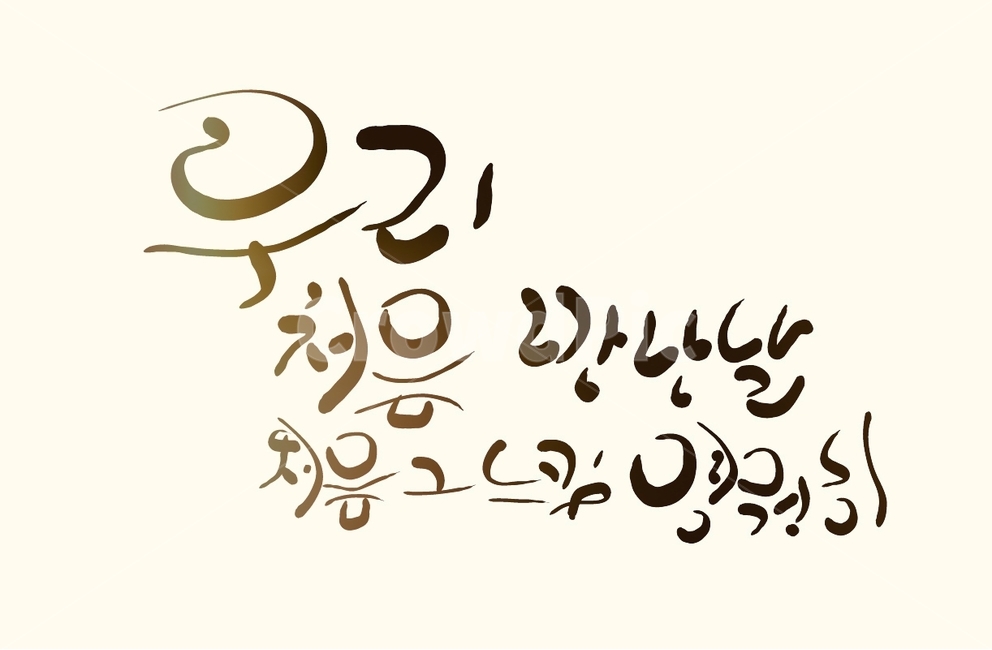 손글씨,캘리그라피,인연,만남,연애,처음,사랑,캘리그라피,손글씨,calligraphy