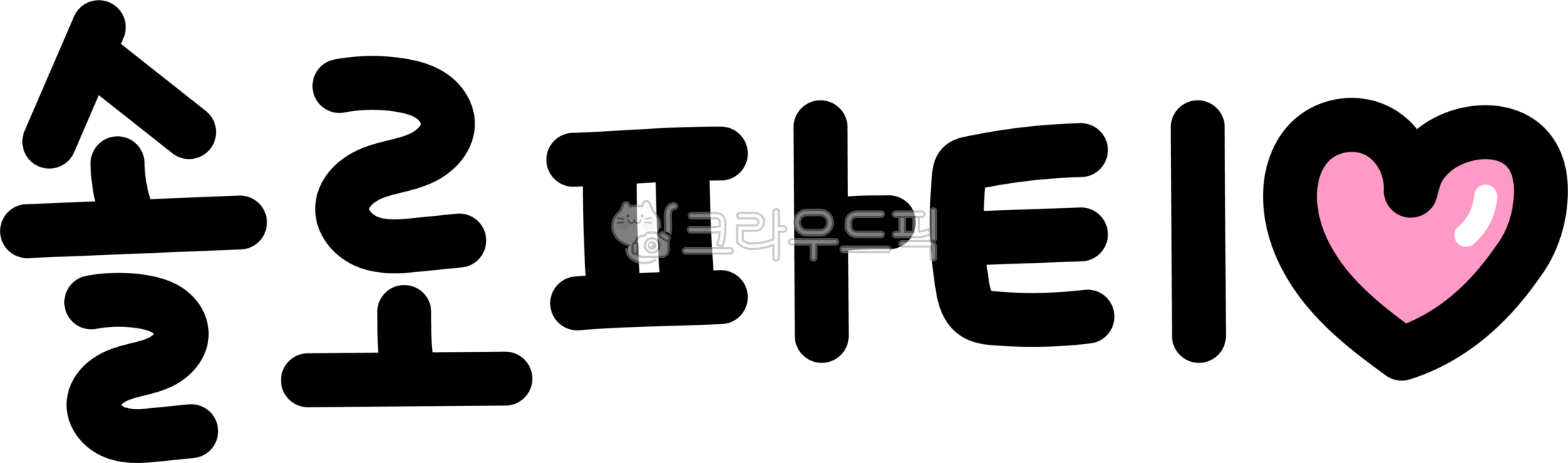 Solo party,Solo party calligraphy,Solo party lettering,Solo party text,Solo party handwriting,solo party