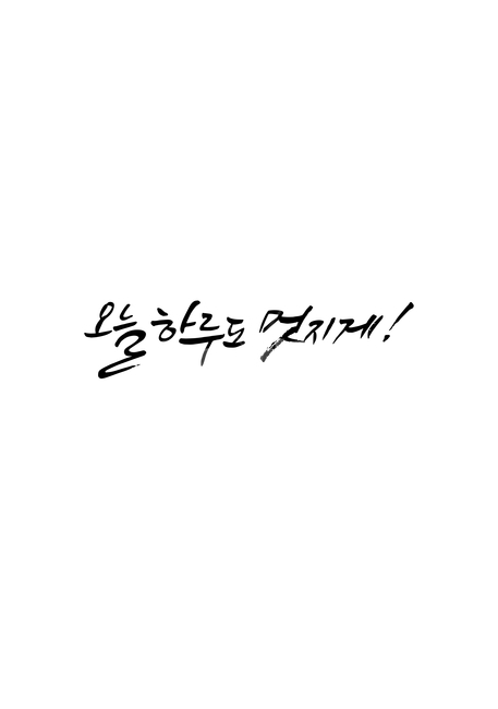 캘리,캘리그라피,손글씨,응원,응원메세지,화이팅,오늘하루도멋지게,멋지게,calligraphy,오늘하루,오늘,하루,text,handwriting,붓글씨,펜글씨,현수막,배너,베너,팝업,소스,캘리소스,용기,희망,파이팅,캘리그라피,손글씨,calligraphy