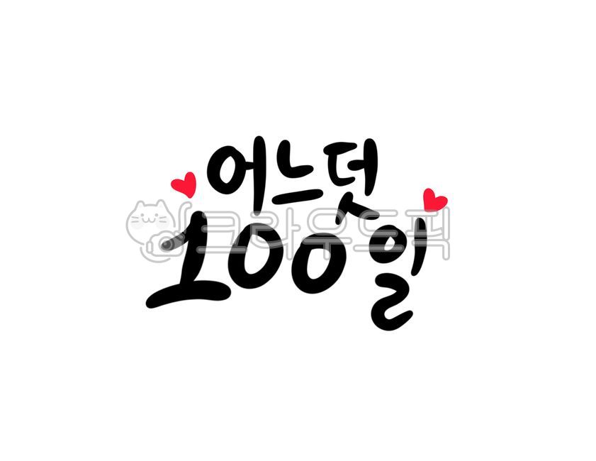 100일,캘리그라피,연애,커플,글귀,글,기념일