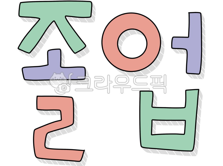 Graduation,Korean,calligraphy,handwriting,illustration