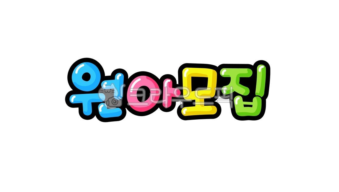 pop글씨,원아모집,손글씨,pop,유치원,어린이집,디자인소스,벡터,일러스트,캘리그라피,입체글자,타이틀,귀여운,어린이,팝글씨