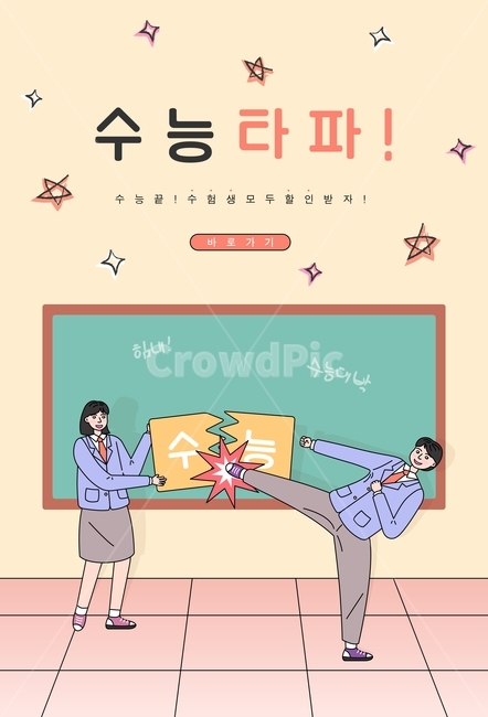학생,수능,사람,발차기,칠판,교실,격파,시험,교복,남자,여자,인물,라인,일러스트,오브젝트,이벤트,팝업,디자인,교육,학교,공부,education,learning,study,school,그래픽,일러스트레이션,graphic,illustration
