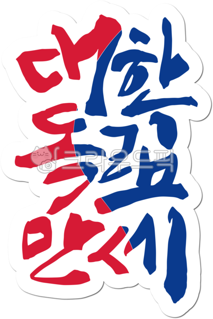 삼일절,삼일운동,31절,31운동,태극기,대한민국,역사,독립,독립운동,대한독립만세,만세,만세운동,국가유공자,독립운동가,기념일,공휴일,캘리그라피,손글씨,붓글씨,해방