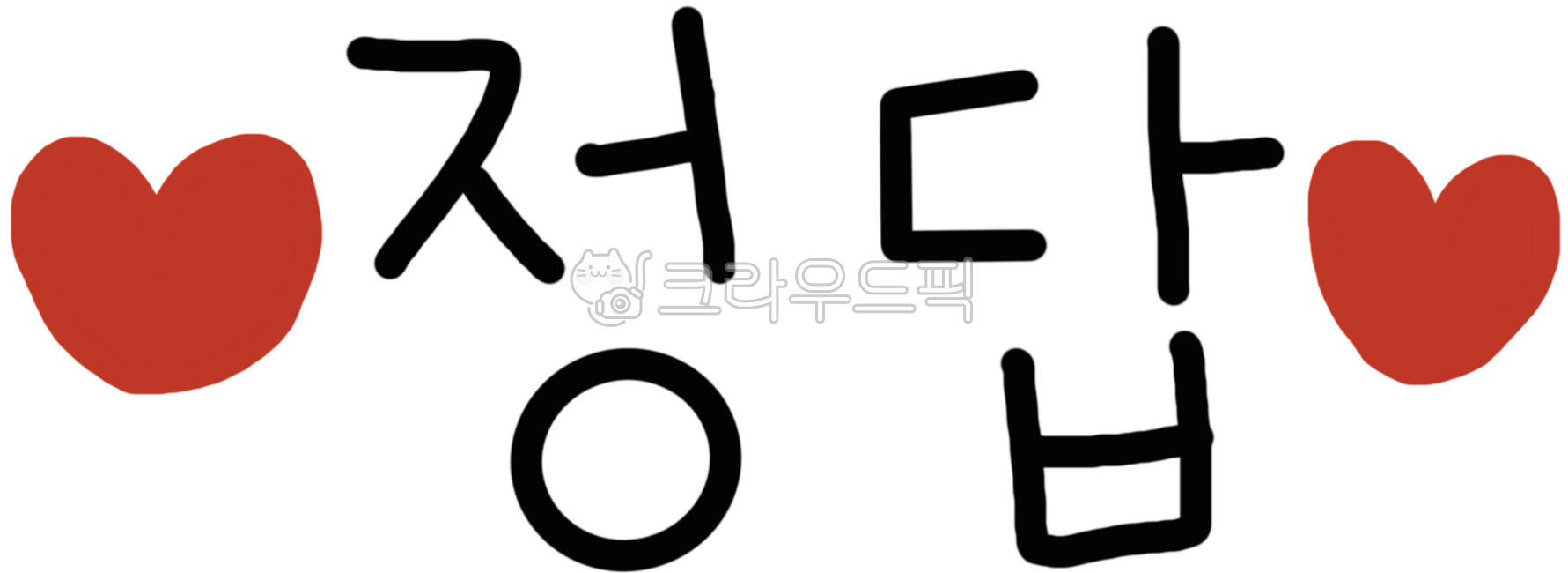 Correct answer,answer check,heart answer,hand-drawn answer,correct answer solution