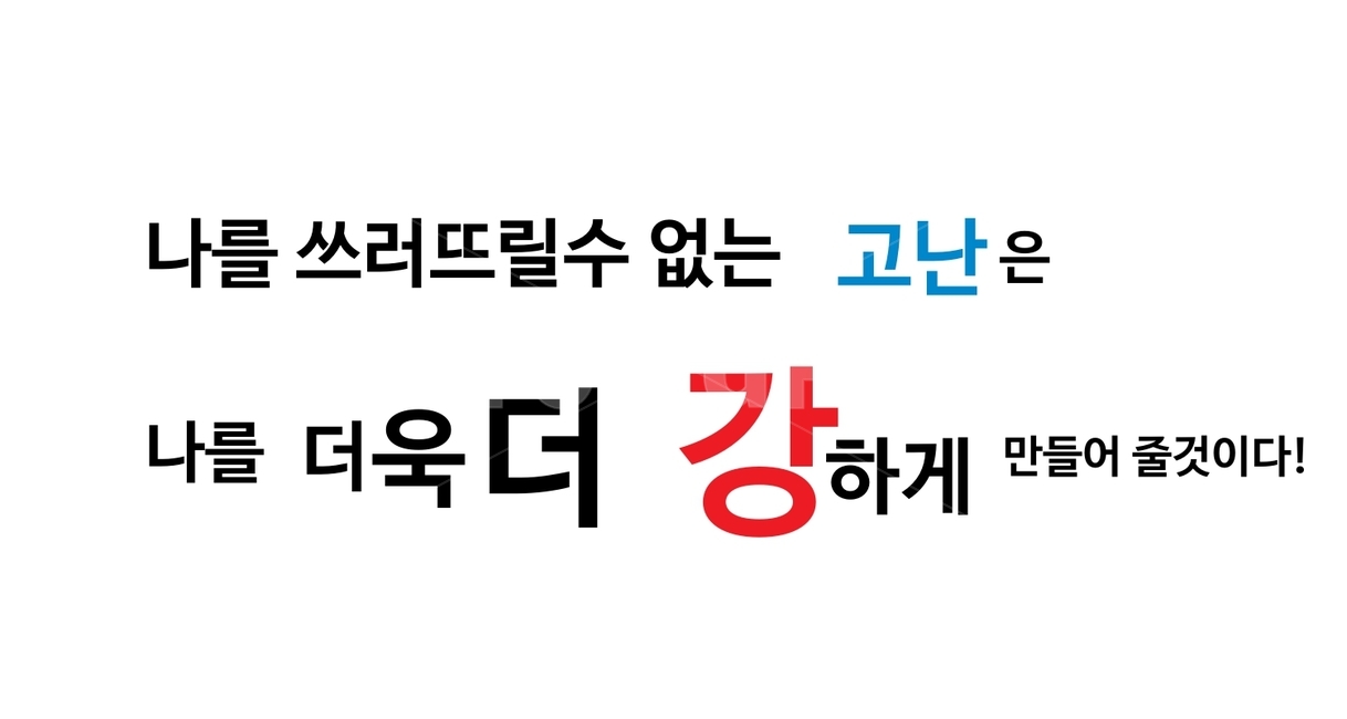 명언,고난,격려,역경,극복,열정,끈기