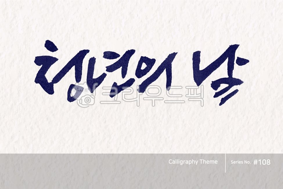 캘리그라피,캘리소스,붓글씨,서예,손글씨,한글캘리,붓효과,캘리,폰트,서체,포인트글씨,한글,디자인소스,문자,타이포그라피,달력,절기,기념일,calligraphy,illustration,abstract,logo,design,art,font,label,poster,vector,card,brush,graphic,typography,sign,letter,lettering,ink,text,typeset,handwriting,korea,hangeul,message,style,calendar,lunar,seasonal,holiday,anniversary