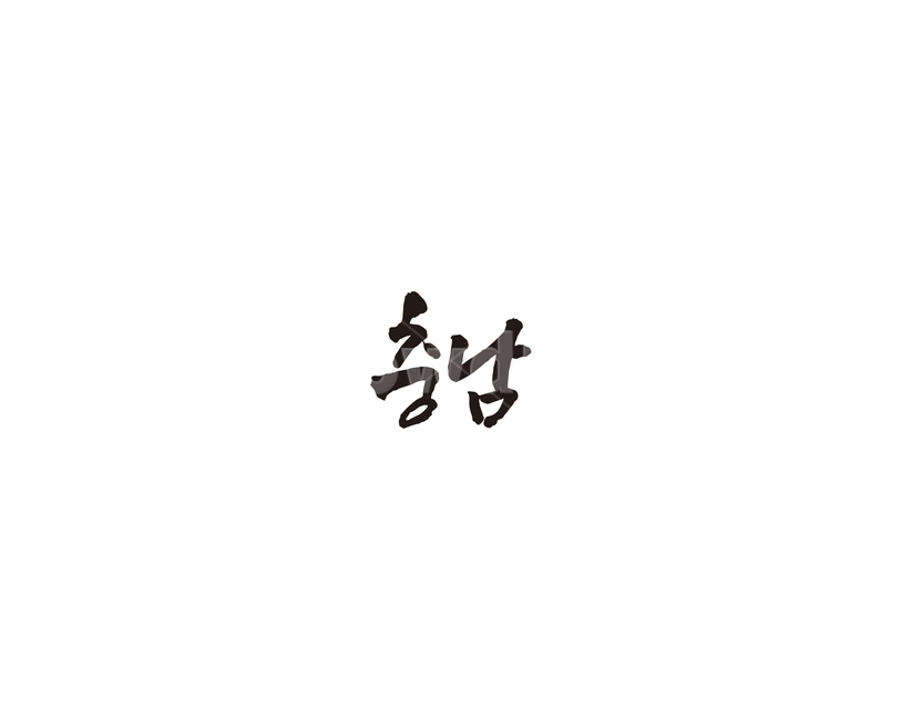 충남,충청남도,캘리,지역,캘리그라피,그래픽,일러스트레이션,graphic,illustration,캘리그라피,손글씨,calligraphy