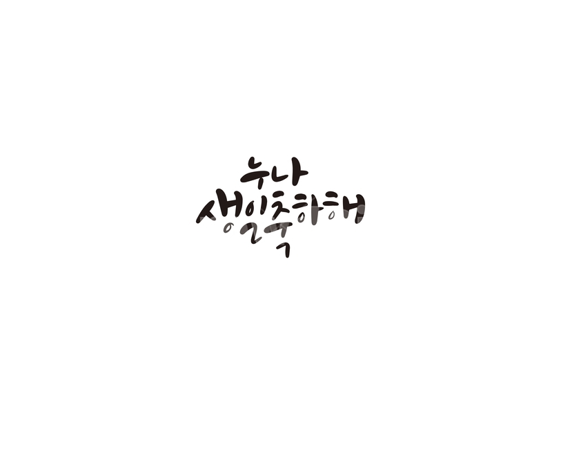 캘리,캘리그라피,누나,생일,생일축하,손글씨,기념일,축하,anniversary,congratulation,celebrate,celebration,캘리그라피,손글씨,calligraphy
