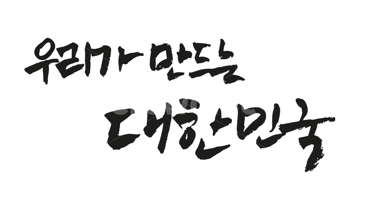 선거이미지공모전,선거이미지,선거,캘리그라피,붓글씨,캘리그래피