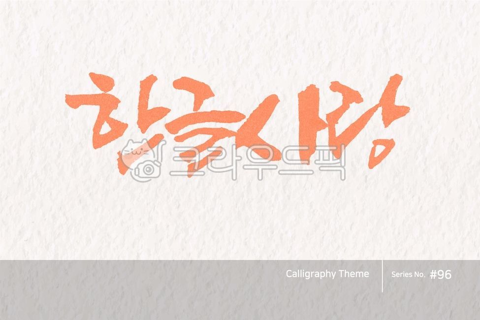 캘리그라피,캘리,한글,붓글씨,손글씨,벡터,일러스트,한글캘리,타이포그라피,디자인소스,캘리소스,서예,붓효과,문자,글씨,글자,폰트,서체,출판,배너,현수막,팝업,포인트글씨,한글날,calligraphy,illustration,abstract,logo,design,banner,art,font,label,poster,vector,card,brush,graphic,typography,sign,letter,lettering,print,ink,text,typeset,handwriting,korea,hangeul,message,style