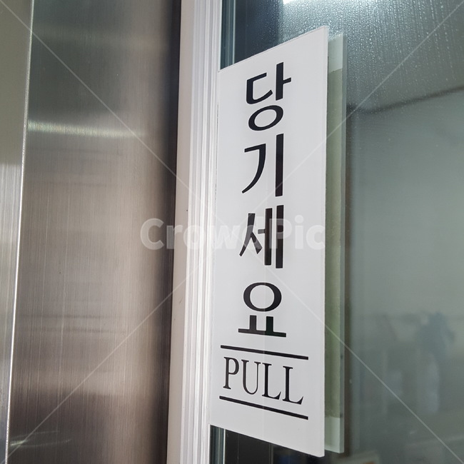 당기세요,당기시오,문,당기다,끌어당기다,도어,full,door