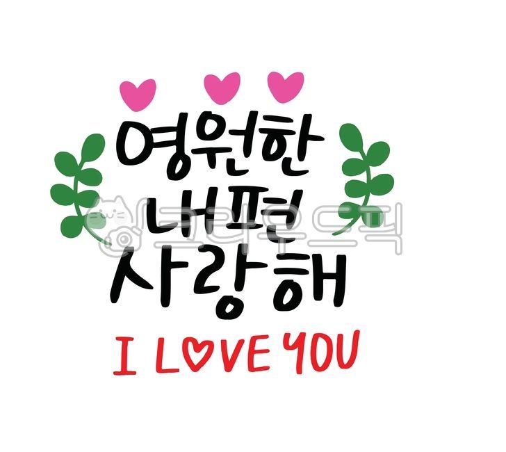 내편, 사랑해, iloveyou, love, 글씨, 사진,이미지,일러스트,캘리그라피 - 감성소은작가