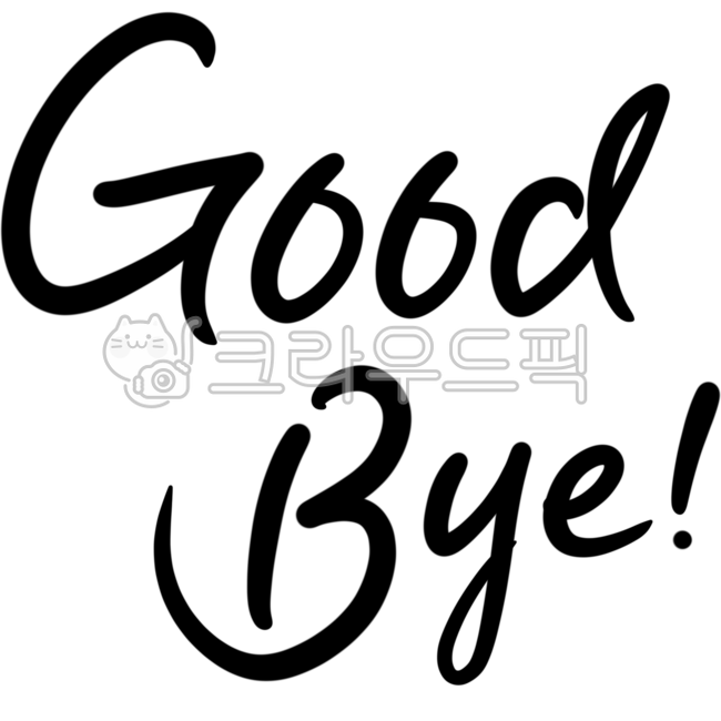 굿바이, goodbye, bye, 연말, 새해, 사진,이미지,일러스트,캘리그라피 - goyoo_blank작가