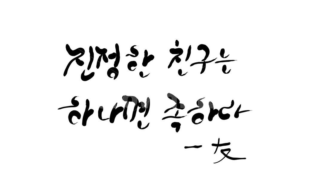 친구,우정,캘리그라피,손글씨,하나,벗,명언
