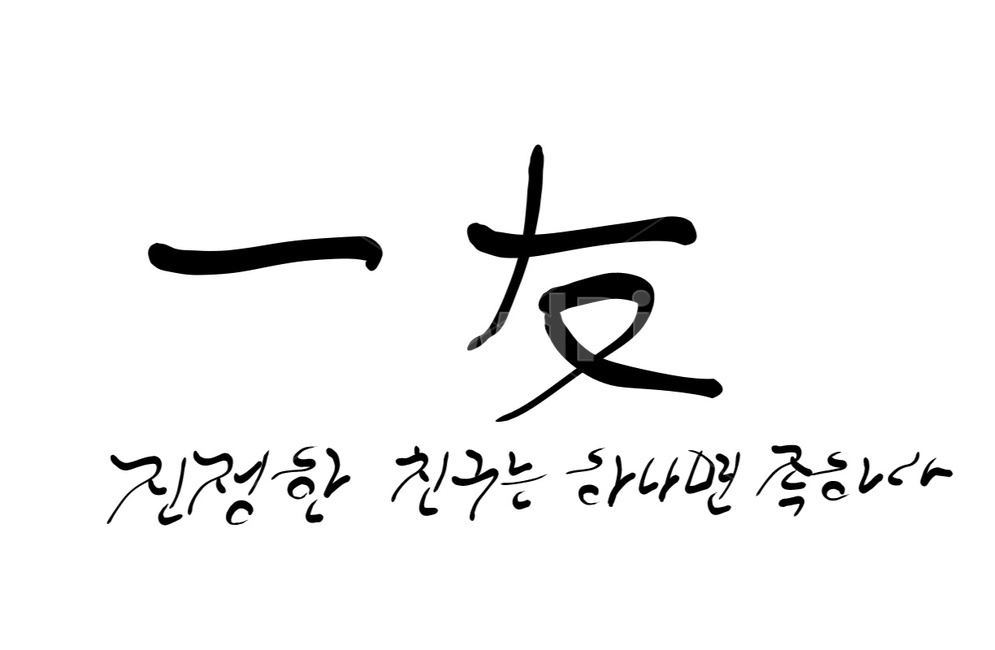 친구,벗,한자,손글씨,캘리그라피,명언