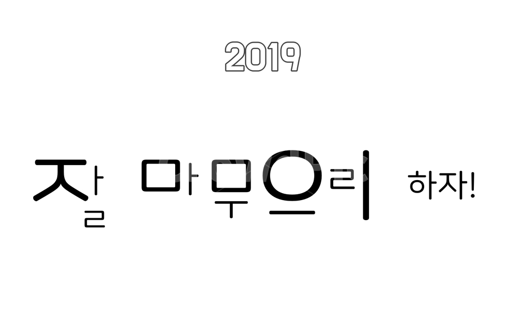 2019,한해마우리,다짐,결심,계획