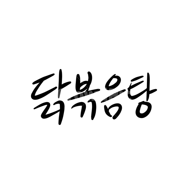 본문,text,캘리그라피,글자,손글씨,닭볶음탕,핸드드로잉,음식캘리그라피,식당,음식,일러스트,음식,식재료,요리,food,cook,meal,dishes,food reserves,그래픽,일러스트레이션,graphic,illustration,캘리그라피,손글씨,calligraphy